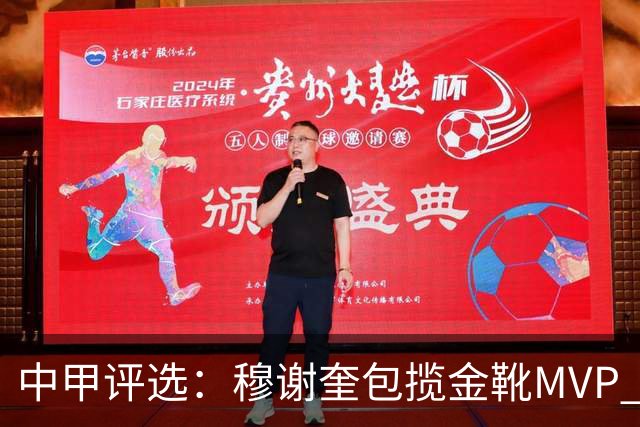 中甲评选：穆谢奎包揽金靴MVP 李金羽最佳教练