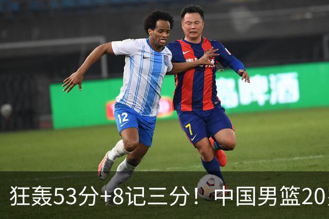 狂轰53分+8记三分！中国男篮20岁2米前锋崛起：崔永熙替身大闪耀