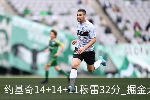 约基奇14+14+11穆雷32分 掘金大胜国王获4连胜