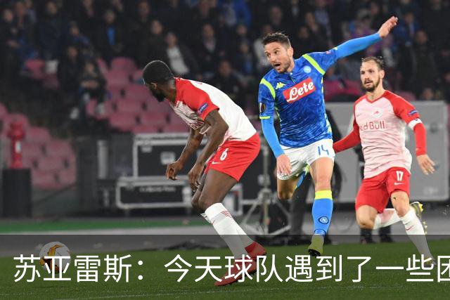 苏亚雷斯：今天球队遇到了一些困难，接下来依旧会把重心放在联赛