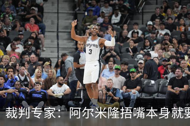 裁判专家：阿尔米隆捂嘴本身就要吃红牌，处罚力度取决于说了什么