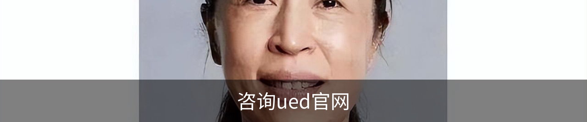 咨询ued官网